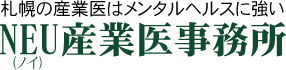 札幌の産業医はメンタルヘルスに強いNEU産業医事務所