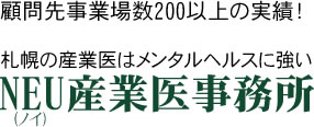 顧問先事業場数200以上の実績! 札幌の産業医はメンタルヘルスに強いNEU産業医事務所