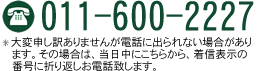 電話:011-600-2227