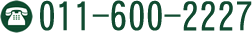 電話:011-600-2227